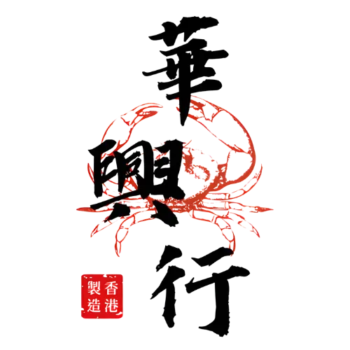 華興行大閘蟹專門店